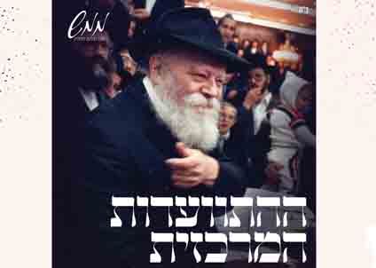 היום: ההתוועדות המרכזית לראש חודש כסלו